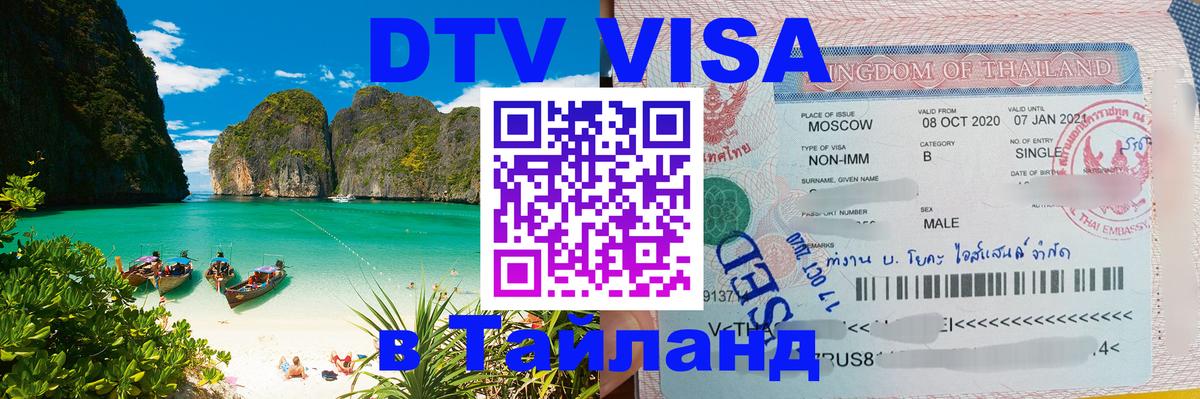 Destination Thailand Visa (DTV виза) 