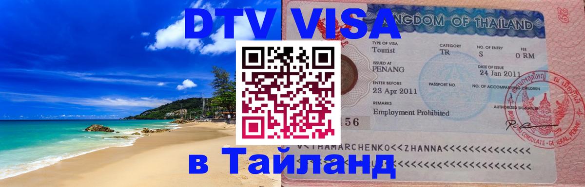 Оформить DTV визу в Тайланд 