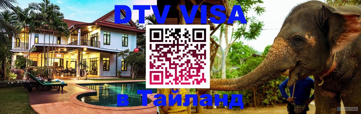Стоимость и условия DTV визы — оформление в Таиланд под ключ - 07.12.2025 